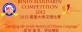 BINUS Mandarin Competition 2012