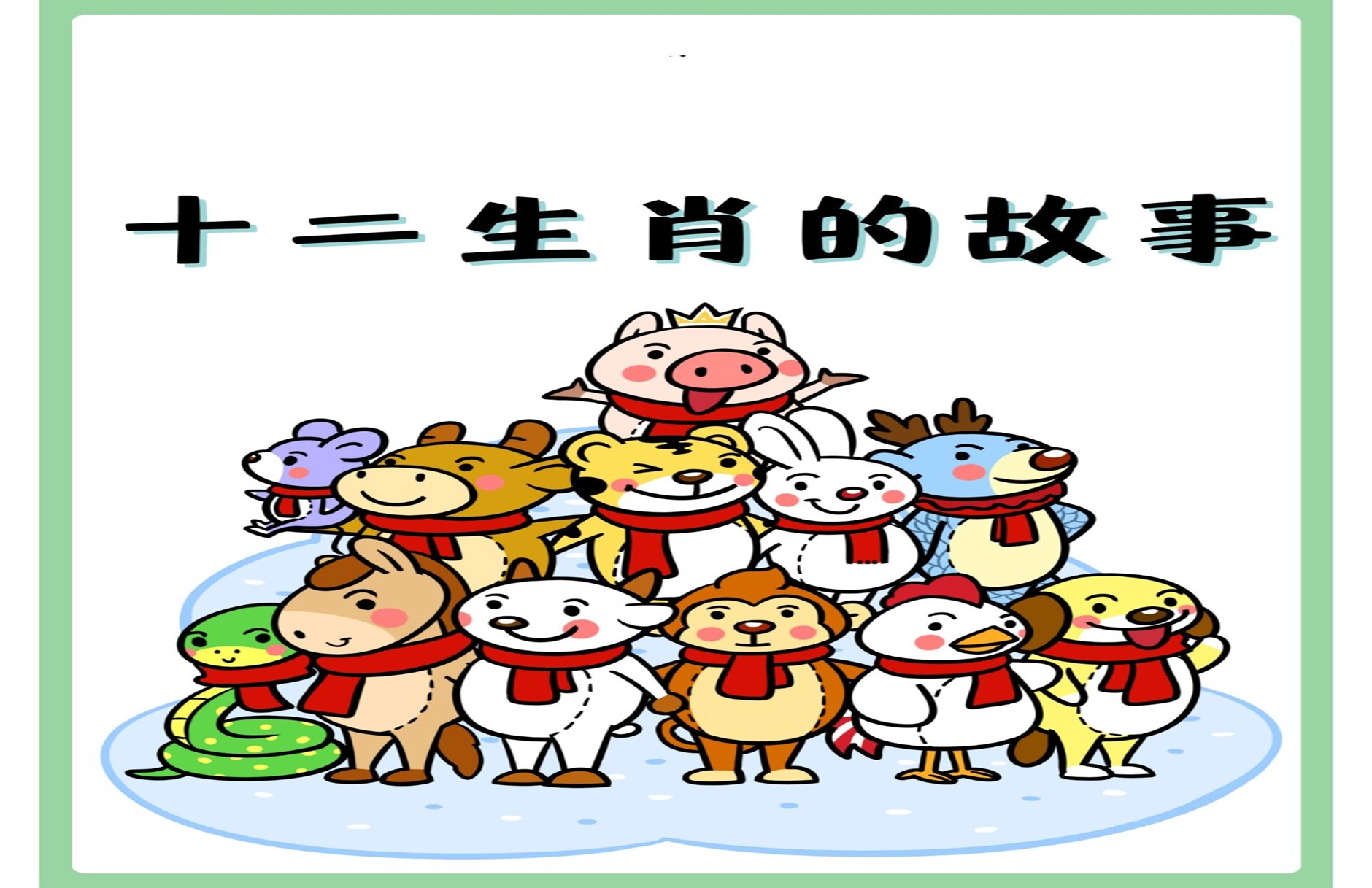 CERITA TENTANG DUA BELAS SHIO (CHAPTER 1)